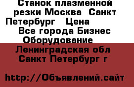 Станок плазменной резки Москва, Санкт-Петербург › Цена ­ 890 000 - Все города Бизнес » Оборудование   . Ленинградская обл.,Санкт-Петербург г.
